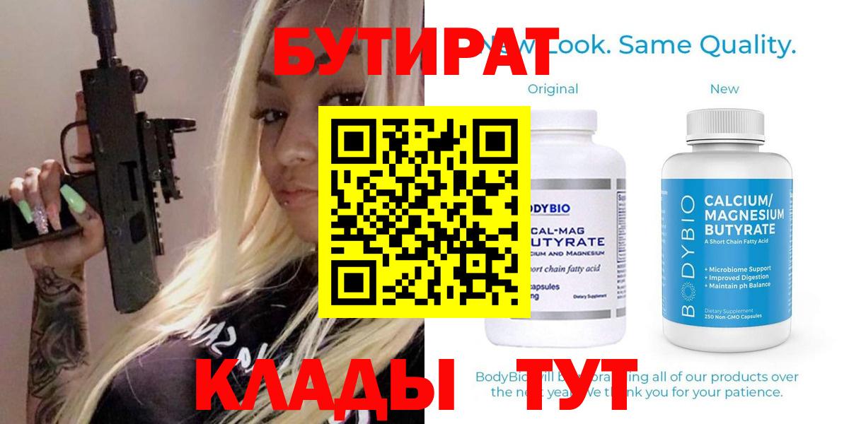 БУТИРАТ Butirat Амурск