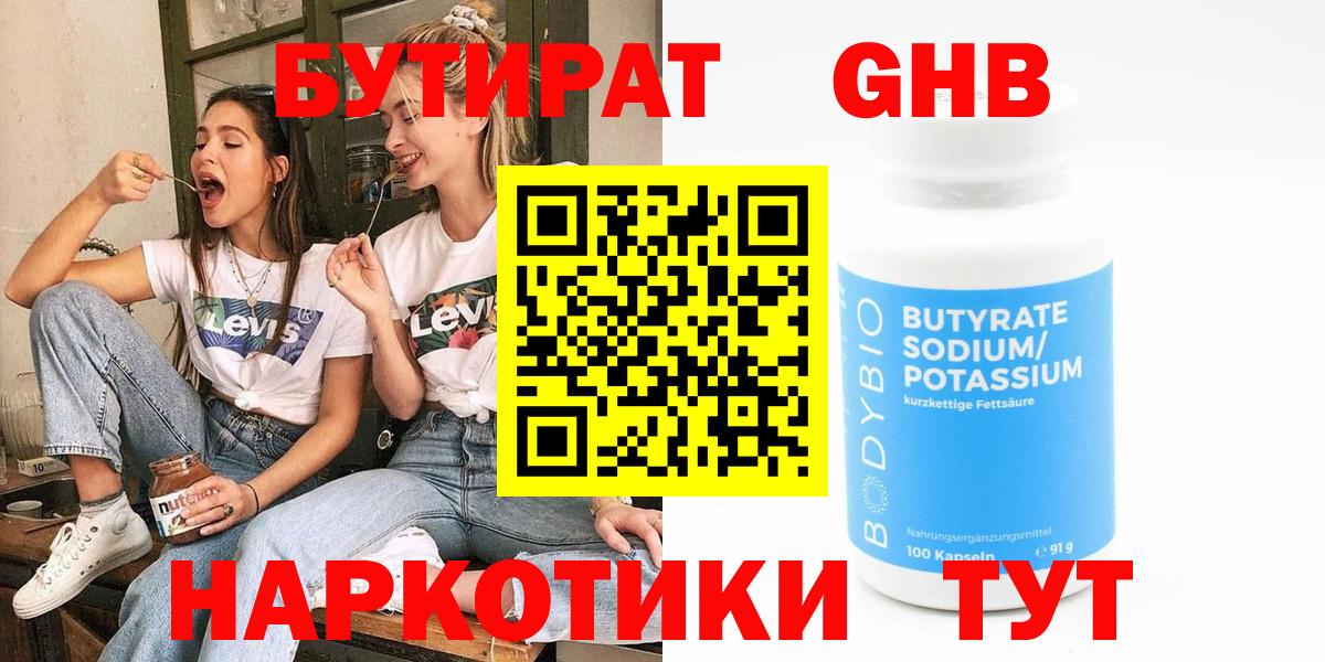 Бутират  Амурск  БУТИРАТ 99% 