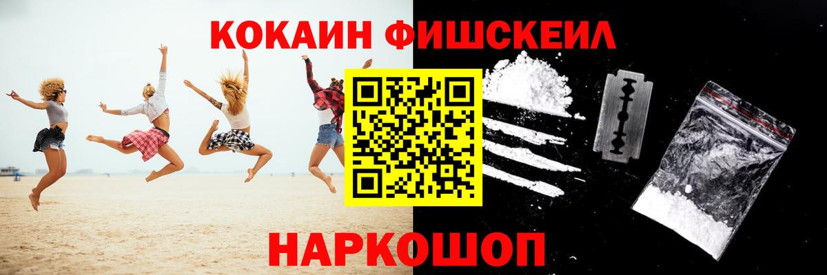 Cocaine FishScale Амурск