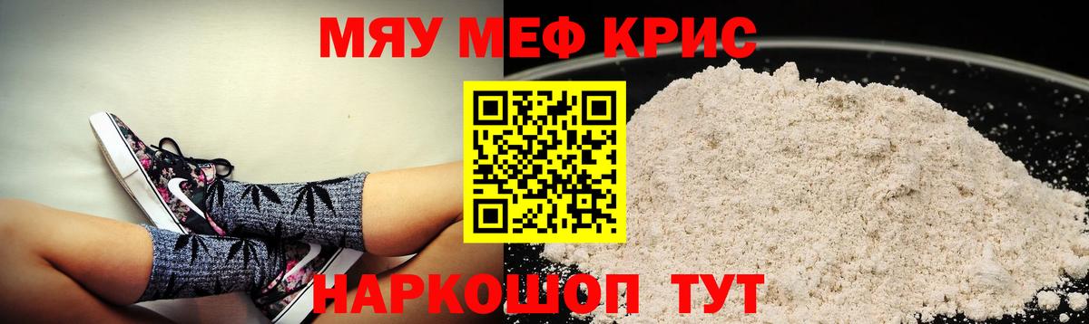 МЯУ-МЯУ кристаллы  МЕФ мука  Меф  Амурск 